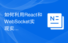 如何利用React和WebSocket实现实时通信功能