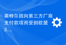 英特尔因向第三方厂商支付款项而受到欧盟 3.76 亿欧元的罚款，这一举动被认为是阻碍了 AMD 进入市场