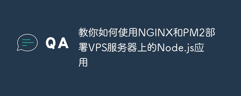 NGINX と PM2 を使用して Node.js アプリケーションを VPS サーバーにデプロイする方法を説明します