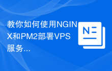 教你如何使用NGINX和PM2部署VPS服务器上的Node.js应用