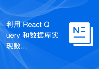 利用 React Query 和資料庫實現資料版本控制