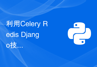利用Celery Redis Django技术实现可扩展的异步任务处理