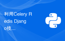 利用Celery Redis Django技术实现可扩展的异步任务处理