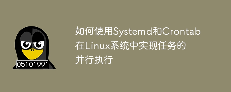 Comment utiliser Systemd et Crontab pour implémenter lexécution parallèle de tâches dans les systèmes Linux