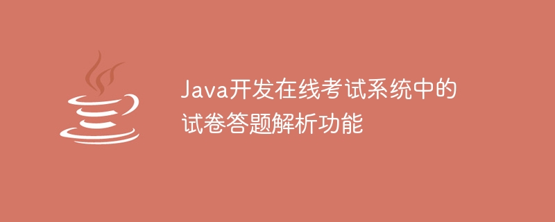 Java develops test paper answer analysis function in online examination system