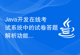 Java开发在线考试系统中的试卷答题解析功能