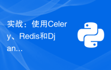 实战：使用Celery、Redis和Django实现并发异步任务