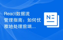 React数据流管理指南：如何优雅地处理前端数据流动