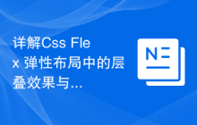 详解Css Flex 弹性布局中的层叠效果与动画效果实现