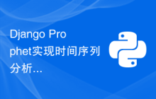 Django Prophet实现时间序列分析的最佳实践是什么？