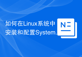 Linux システムに Systemd と Crontab をインストールして構成する方法