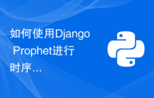 如何使用Django Prophet进行时序数据可视化和分析？