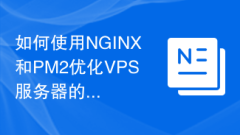 如何使用NGINX和PM2优化VPS服务器的网络性能