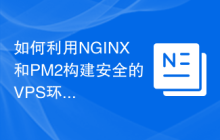 如何利用NGINX和PM2构建安全的VPS环境