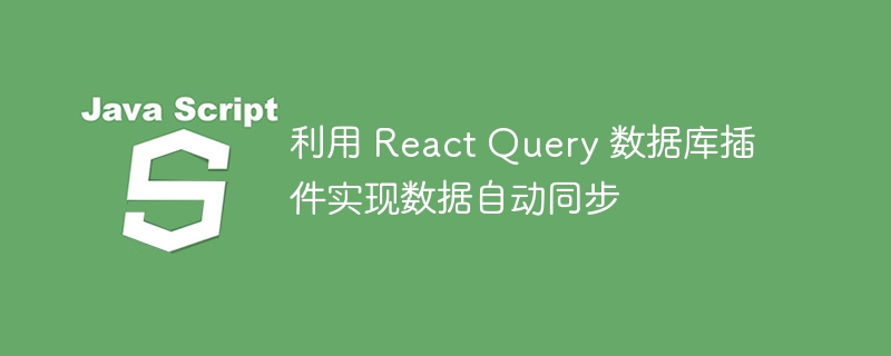 利用 React Query 数据库插件实现数据自动同步