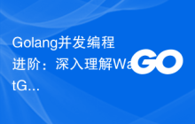 Golang并发编程进阶：深入理解WaitGroup
