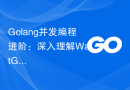 Golang并发编程进阶：深入理解WaitGroup