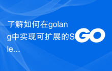 了解如何在golang中实现可扩展的Select Channels Go并发式编程