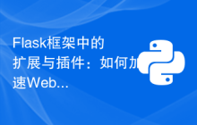 Flask框架中的扩展与插件：如何加速Web开发