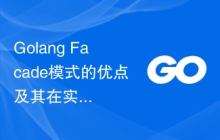 Golang Facade模式的优点及其在实际项目中的应用