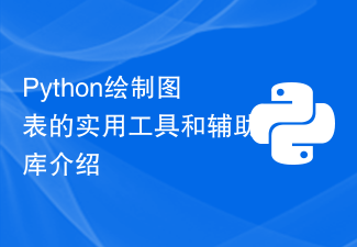 Python绘制图表的实用工具和辅助库介绍