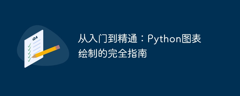 从入门到精通：Python图表绘制的完全指南