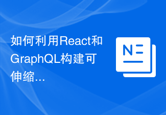 如何利用React和GraphQL建構可伸縮的API介面