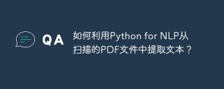 如何利用Python for NLP从扫描的PDF文件中提取文本?
