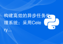 构建高效的异步任务处理系统：采用Celery Redis Django