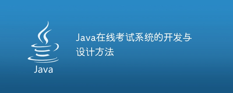 Java 온라인 시험 시스템의 개발 및 설계 방법