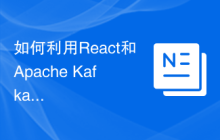 如何利用React和Apache Kafka构建实时数据处理应用