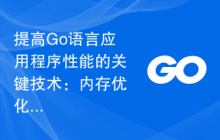 提高Go语言应用程序性能的关键技术：内存优化和垃圾回收
