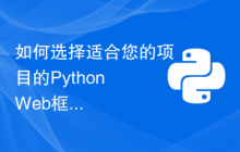 如何选择适合您的项目的Python Web框架？