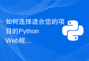 如何选择适合您的项目的Python Web框架？