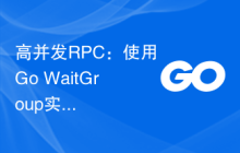高并发RPC：使用Go WaitGroup实现分布式调用