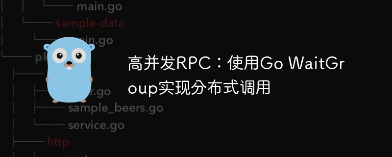 高并发RPC：使用Go WaitGroup实现分布式调用