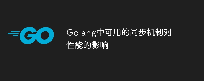 Golang で使用できる同期メカニズムのパフォーマンスへの影響