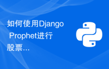 如何使用Django Prophet进行股票市场波动分析和预测？
