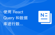 使用 React Query 和数据库进行数据管理：最佳实践指南