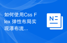 如何使用Css Flex 弹性布局实现瀑布流布局