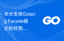 充分发挥Golang Facade模式的优势，提高团队协作效率