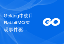 Golang中使用RabbitMQ实现事件驱动的架构设计