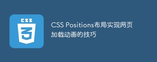 css positions布局实现网页加载动画的技巧