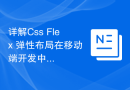 详解Css Flex 弹性布局在移动端开发中的应用