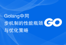 Golang中同步机制的性能瓶颈与优化策略