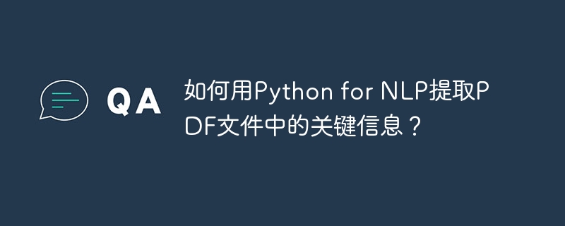 如何用Python for NLP提取PDF文件中的关键信息？