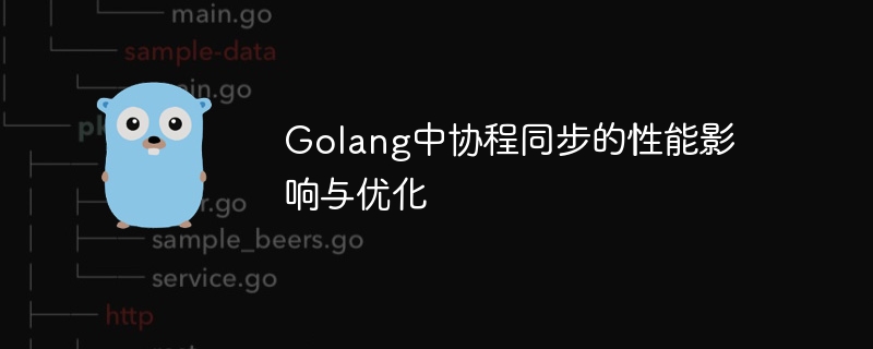 Golang中協程同步的效能影響與最佳化