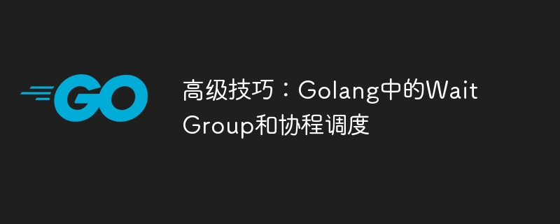 고급 팁: Golang의 WaitGroup 및 코루틴 예약