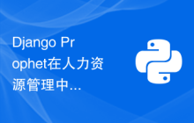 Django Prophet在人力资源管理中的应用：预测员工流失率