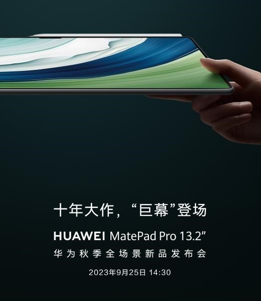 华为秋季发布会：MatePad Pro 13.2''和智慧屏V5 Pro惊艳亮相